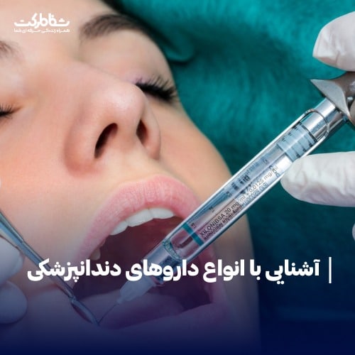 آشنایی-با-انواع-داروهای-مورد استفاده در دندانپزشکی