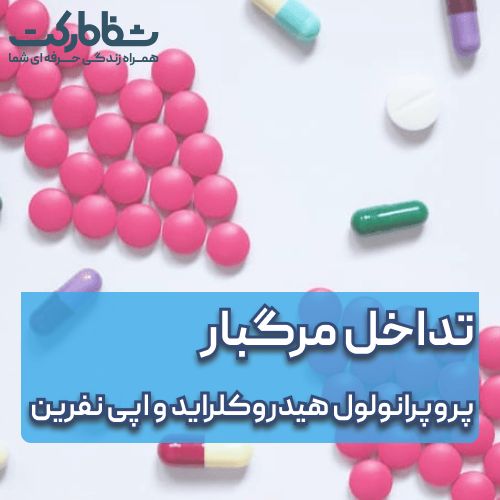 تداخل مرگبار پروپرانولول هیدروکلراید و اپی نفرین