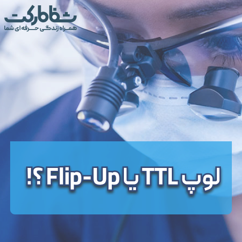 لوپ TTL یا Flip-Up ؟!